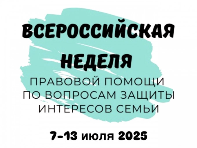 Всероссийская неделя правовой помощи по вопросам защиты интересов семьи Всероссийская неделя правовой помощи по вопросам защиты интересов семьи.